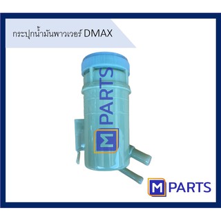 กระปุกน้ำมันพาวเวอร์ อีซูซุ​ ดีแมกซ์ Isuzu​ DMAX​ ออลนิว ดีแมกซ์ All New DMAX ปี​ 2003-2019