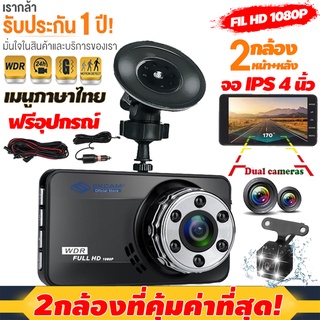 CAR DVR DASH CAM กล้องติดรถยนต์ 2กล้อง หน้า-หลัง หน้าหลัง FULL HD 1080P กล้อง  กลางคืนชัดสุดๆ หน้าจอใหญ่ 4นิ้ว