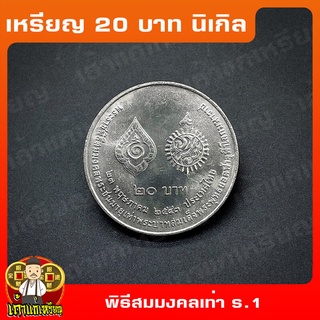 เหรียญ20บาท พระราชพิธีสมมงคลพระชนมายุเท่า ร.1 ที่ระลึก เหรียญสะสม ไม่ผ่านใช้ UNC