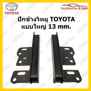 ประกับข้าง TOYOTA แบบใหญ่ 13 MM รหัส YE-TO-002