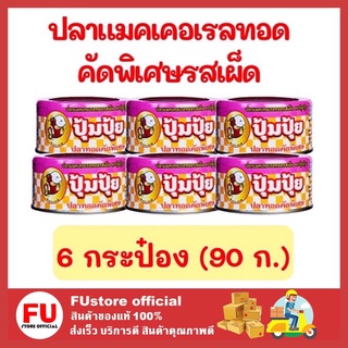 FUstore 6x(90ก.) ปุ้มปุ้ย Poompui ปลาแมคเคอเรลทอด คัดพิเศษรสเผ็ด ปลากระป๋อง อาหารสำเร็จรูป อาหารแห้ง อาหาร อร่อย