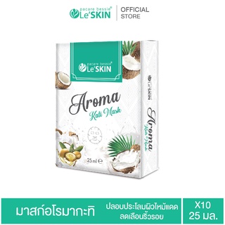 เลอสกิน อโรมา กะทิ มาสก์ 25 มล. ยกกล่อง มาสก์หน้า สูตรลดเลือนริ้วรอย (LeSKIN Aroma Kati Mask)