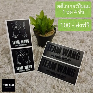 สติ๊กเกอร์ปั๊มนูน TEAM WANG