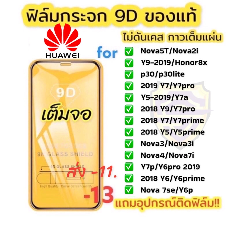 ฟิล์มกระจก huawei 9Dแบบเต็มจอ ฟิล์มกันรอย หัวเว่ย ของแท้คุณภาพดี P20 pro P30 Y9s y5 y6 y7 y9 2018 2019 nova 5T y9 prime
