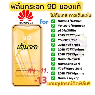 ฟิล์มกระจก Huawei 9D เต็มจอ LCD ฟิล์มป้องกันหัว Wei ของแท้ คุณภาพดี P20 pro P30 Y9s Y5 Y6 Y7 Y9 2018 2019 Nova galaxy5 T Y9 Prime NUFX