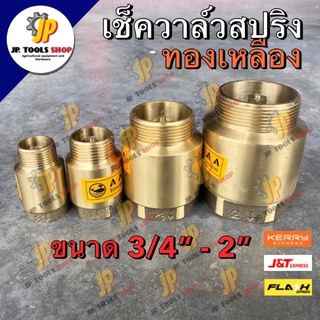 เช็ควาล์วสปริง ทองเหลือง AAA ขนาด 6 หุน/ 1 นิ้ว/ 1.5 นิ้ว/ 2 นิ้ว เช็ควาล์วแนวตั้ง