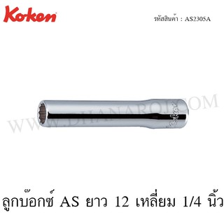 Koken ลูกบ๊อกซ์ AS ยาว 12 เหลี่ยม 1/4 นิ้ว ขนาด 3/16-9/16 นิ้ว รุ่น AS2305A (Aerospace Standard Deep Sockets)