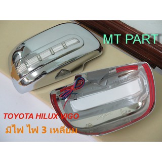 ครอบกระจกมองข้างโครเมี่ยม Vigo วีโก้ ปี 2004-2011 Toyota Vigo 2005-2011 ฟอร์จูนเนอร์ fortuner มีไฟ LED 1 คุู่ ซ้าย+ขวา