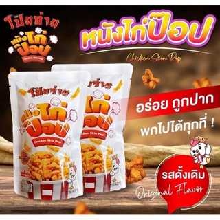 สินค้าใหม่ พร้อมส่ง โป๊ยก่าย หนังไก่กรอบ หนังไก่ป๊อป เจ้าแรกหนังไก่ทอดกรอบ ไร้น้ำมัน ไม่เหม็นหืน