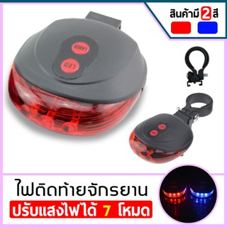 ไฟเลเซอร์จักรยาน ไฟเลเซอร์ท้ายรถจักรยาน Bike Light Tail Bicycle Laser ปรับไฟได้ 7 โหมด