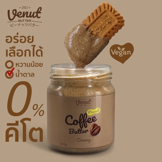 อยากลองมั๊ยล่ะ! Must try เนยถั่วรสกาแฟ หอม กาแฟ ไม่ขม (Coffee Peanut Butter) 210g