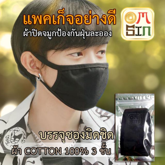 Omsin แฟชั่นเกาหลี ผ้าปิดจมูก ผ้า cotton 3 ชั้น ผ้าปิดปากกันฝุ่น หน้ากากแฟชั่น สีดำล้วน ไม่สกีนลาย