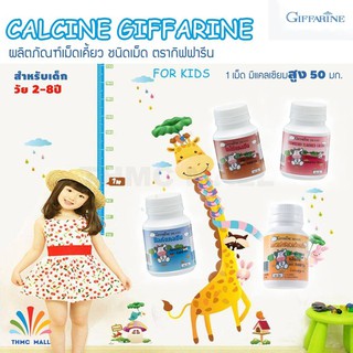 CALCINE GIFFARINE แคลซีน กิฟฟารีน (มีให้เลือก4รส) |อาหารเสริมเด็ก วิตามินเด็ก Calcium แคลเซียมเด็ก