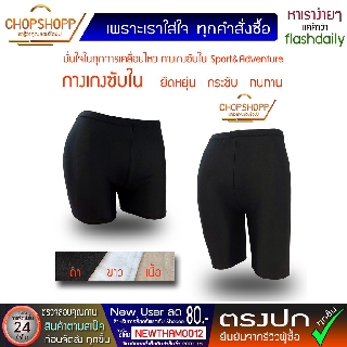 กางเกงซับใน Sport  ยืดหยุ่น กระชับ ทนทาน เนื้อผ้าอย่างดี สำหรับ เด็ก-ผู้ใหญ่-ชาย-หญิง พร้อมส่ง[COD] #flashdaily
