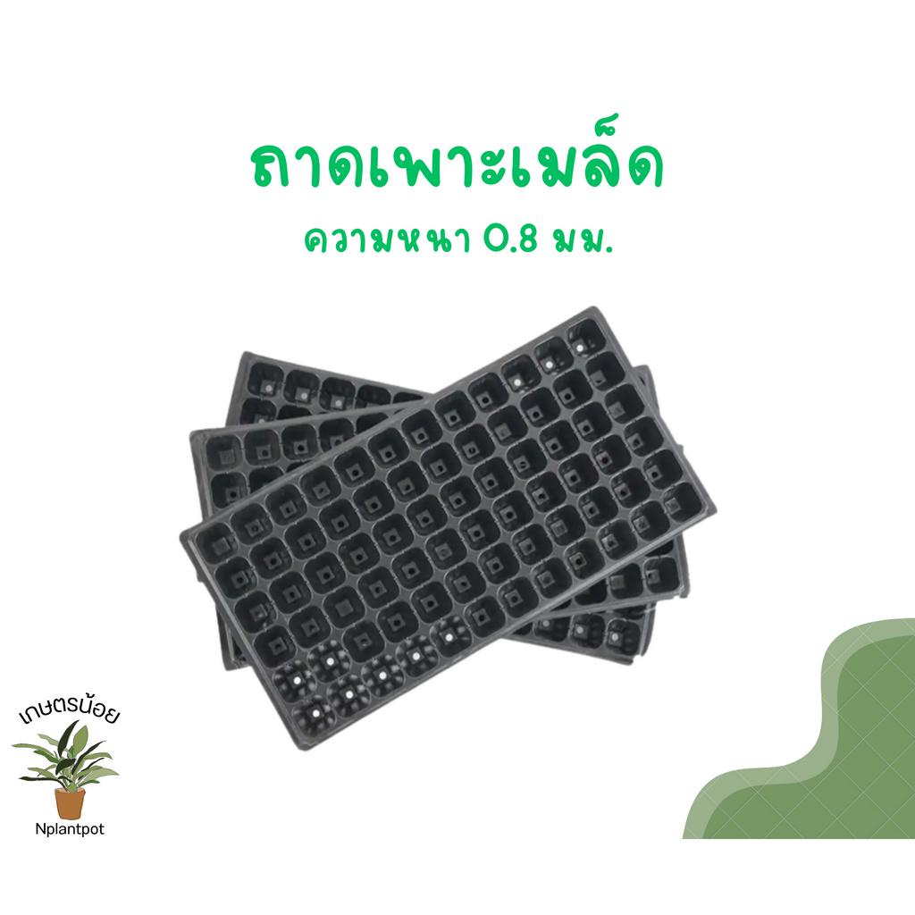 ถาดเพาะ ถาดเพาะกล้า ถาดเพาะชำ ถาดเพาะเมล็ด 200 หลุม หนา 0.7 มม.