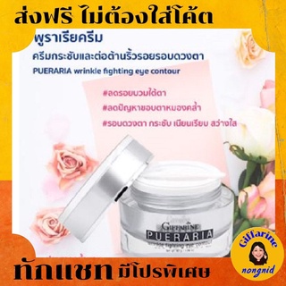 Eye cream Giffarine ครีมบำรุง รอบดวงตา พูราเรีย กิฟฟารีน  😎ครีมใต้ตา ช่วยกระชับ และ ลดริ้วรอย รอบดวงตา #ของใช้ส่วนตัว