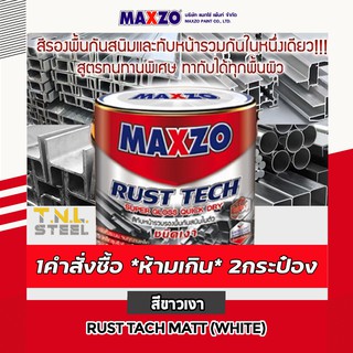 (ใส่โค้ดลดได้จริง) สีกันสนิม แบบเงาแกลลอน (ยี่ห้อMAXZO) 3.785ลิตร