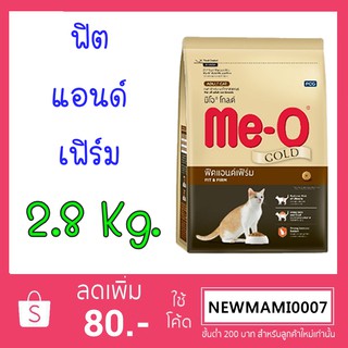 มีโอ® โกลด์ ฟิตแอนด์เฟิร์ม สำหรับแมวโตทุกสายพันธุ์ 2.8Kg