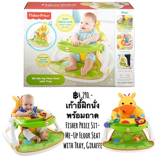 เก้าอี้ฝึกนั่ง พร้อมถาด Fisher Price Sit-Me-Up Floor Seat with Tray, Giraffe ลายยีราฟ เพื่อนเลิฟ