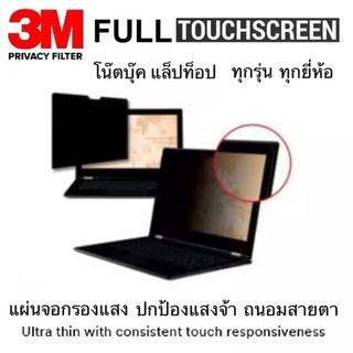 3M Privacy Filter FulltouchLaptop,Notebook จอ12.5-14.0นิ้วแผ่นกรองแสง