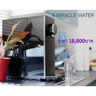 เครื่องกรองน้ำ อัจฉริยะ  9 miracle water