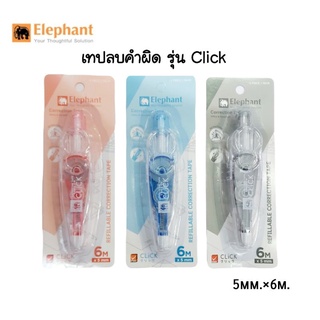 Elephant เทปลบคำผิด ตราช้าง รุ่น Click คลิ๊ก ขนาด 5มม.x6ม. (คละสี)