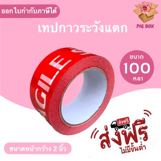 เทป Fragile ระวังแตก พื้นหลังแดง Fragile Tape ยาว 100 หลาเต็ม (1ม้วน) ส่งฟรี