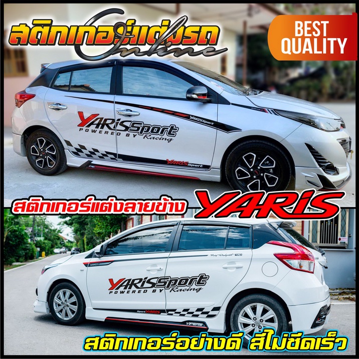 สติกเกอร์แต่งรถ ลายข้าง Yaris HB ติดแล้วเท่ห์สุดๆ สวยจนใครก็ต้องเหลียวมอง #สติกเกอร์ติดรถ