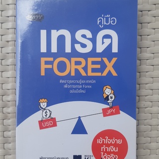 หนังสือ คู่มือเทรด FOREX ติดอาวุธความรู้และเทคนิคเพื่อการเทรด Forex ฉบับมือใหม่ หนังสือการลงทุน หนังสือมือสอง