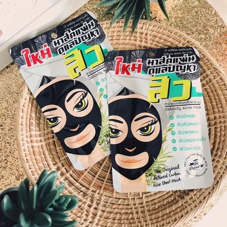 💥ใหม่💥 ดิ ออริจินัล แผ่นมาส์กดูแลปัญหาสิว 25มล./The Original Activated Carbon Acne Sheet Mask 25ml. (แบบซอง)