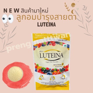 Luteina ลูทีน่า ลูกอมบำรุงสายตา