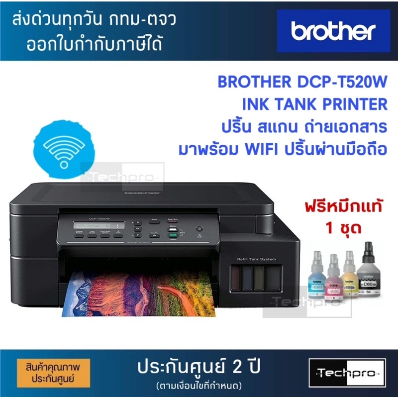 เครื่องปริ้นเตอร์ Brother DCP-T520W Ink Tank ประกันศูยน์ 2 ปี