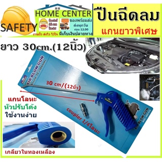 ปืนฉีดลม ปืนยิงลม ปืนลม ปืนไล่ฝุ่น Air blow gun ด้ามพลาสติก แกนยาวพิเศษ ขนาด 12"