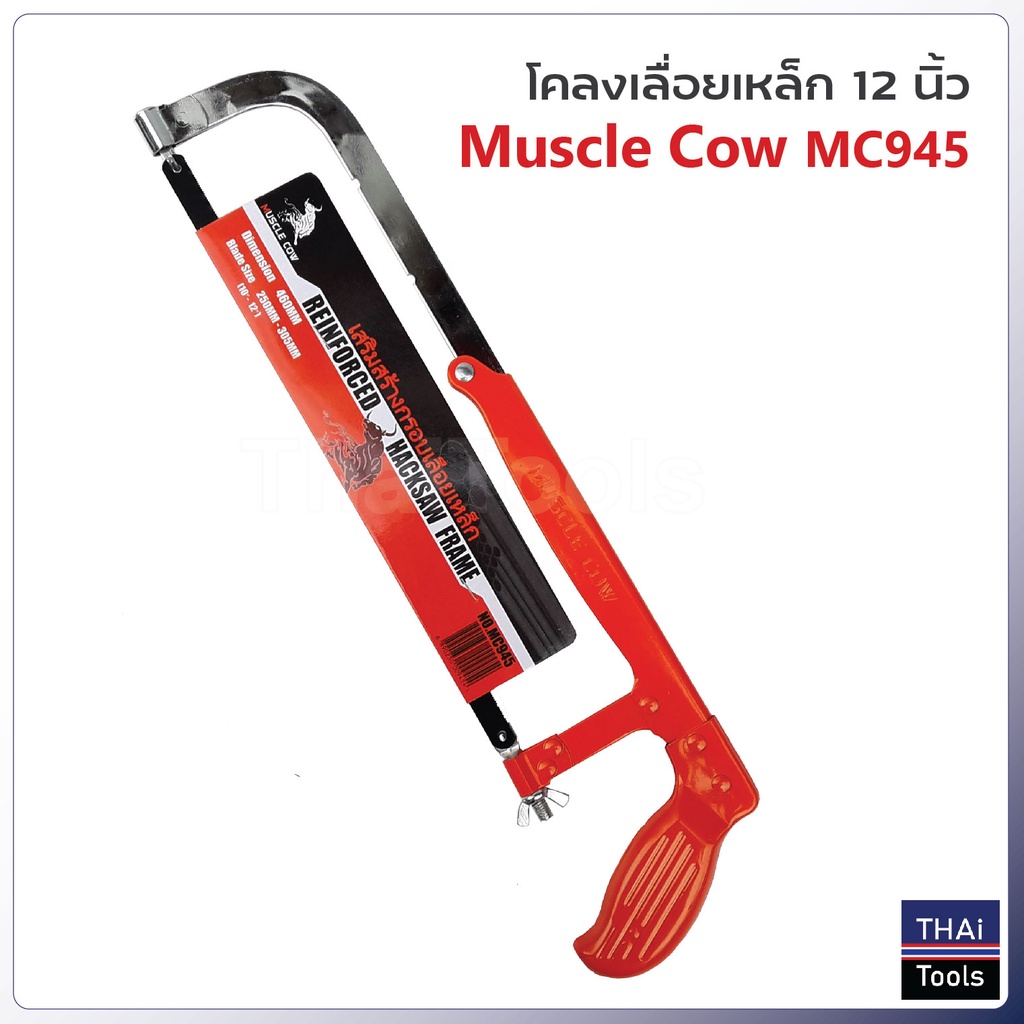 Muscle Cow โคลงเลื่อยตัดเหล็ก 12 นิ้ว พร้อมใบเลื่อย MC945 ปรับขนาดได้