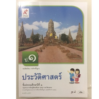 หนังสือเรียนประวัติศาสตร์ ป.1 อจท