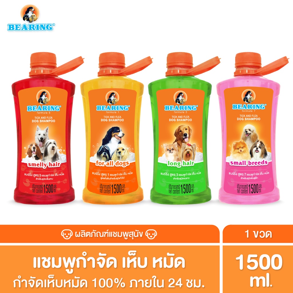 BEARING Tick & Flea Dog Shampoo แชมพูกำจัดเห็บหมัด ขจัดกลิ่นสุนัข อาบน้ำสะอาด ป้องกันเห็บหมัด 1500ml