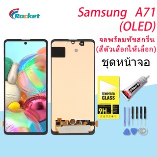 (OLED)หน้าจอ samsung galaxy A71 (A715) จอ LCD พร้อมทัชสกรีน ซัมซุง กาแลคซี่ A71,A715F อะไหล่มือถือ LCD Screen Display