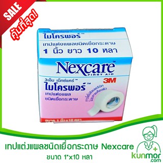 เทปแต่งแผลชนิดเยื่อกระดาษ 3M Nexcare (เทปปิดแผล,เทปทางการแพทย์,พลาสเตอร์)