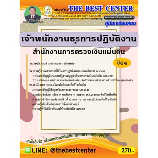 คู่มือสอบเจ้าพนักงานธุรการปฏิบัติงาน สำนักงานการตรวจเงินแผ่นดิน (สตง.)ปี 64