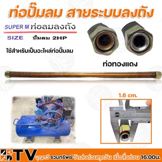 ท่อปั๊มลม สายระบบลงถัง 2HP ใช้สำหรับเป็นอะไหล่ท่อปั้มลม ขนาดท่อทองแดง วัดจากด้านใน 1.6cm. x 1.6cm. รับประกันคุณภาพ