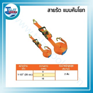 สายรัด แบบคันโยก 1-1/2″ (35 mm.) เหนียว ทน TalayTools