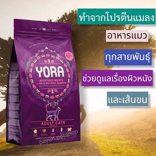 YORA Cat Adult 1.5กก.โยรา แคทอดัลท์ อาหารแมวทุกสายพันธุ์ อาหารแมวครบโภชนาการจากโปรตีนแมลง Exp.22/05/2023