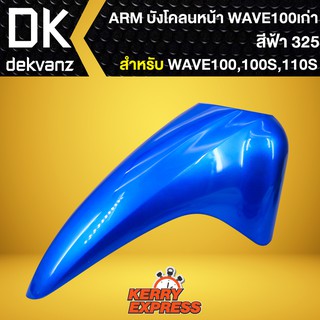 บังโคลนหน้า เวฟ100S 2005, บังโคลนหน้า WAVE-100S Ubox WAVE-100S UBOX ปี2005 ARM สีฟ้า325