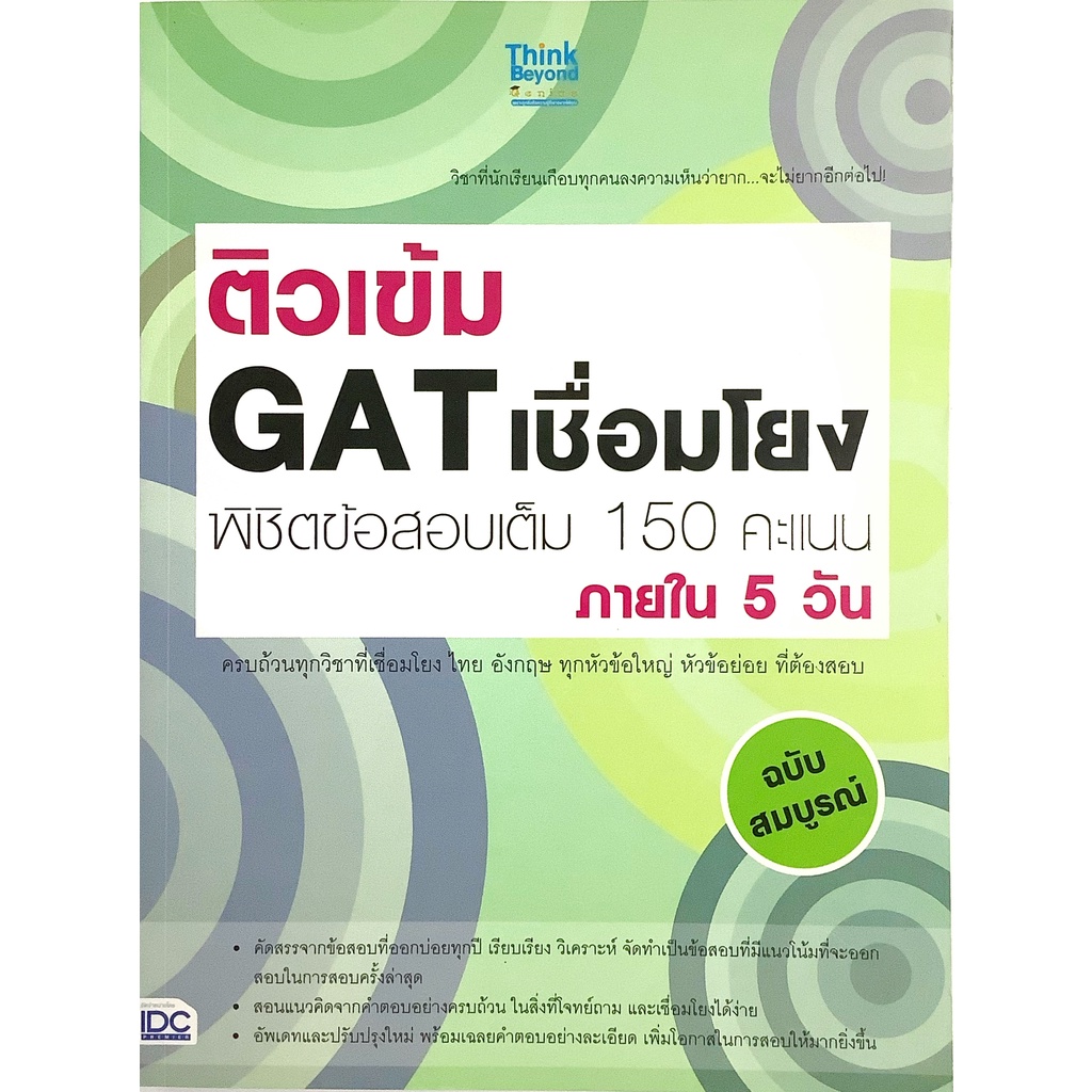 ติวเข้ม GAT เชื่อมโยง พิชิต ข้อสอบเต็ม 150 คะแนน ภายใน 5 วัน ฉบับสมบรูณ์ Think Beyond IDC คู่มือ เตร