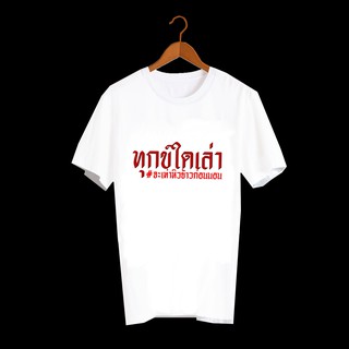 เสื้อยืดสกรีนคำพูด เสื้อยืดสกรีนตัวหนังสือ เสื้อยืดสกรีนลายสายกิน ทุกข์ใดเล่า จะเท่าหิวข้าวก่อนนอน TXA196