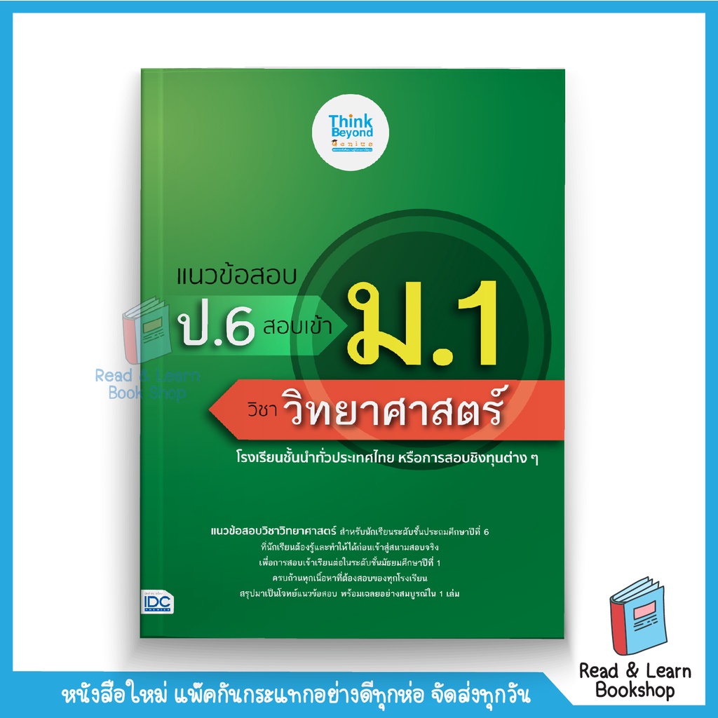 แนวข้อสอบ ป.6 สอบเข้า ม.1 วิชาวิทยาศาสตร์ (Think Beyond : IDC) 7185 CS