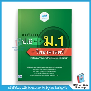 แนวข้อสอบ ป.6 สอบเข้า ม.1 วิชาวิทยาศาสตร์ (Think Beyond : IDC)