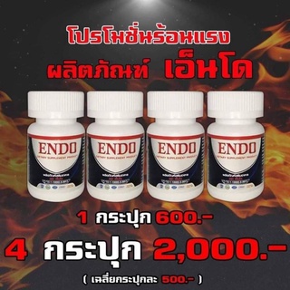 Endo เอ็นโด เสริมสมรรถภาพทางท่านชาย นกเขาไม่ขัน ต่อมลูกหมาก💥โปรโมชั่น4กระปุก 1800บาท