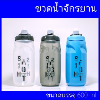 ขวดน้ำจักรยาน ขวดน้ำ s-fight ขวดน้ำดื่มจักรยาน ยี่ห้อ S-FIGHT 600ml.