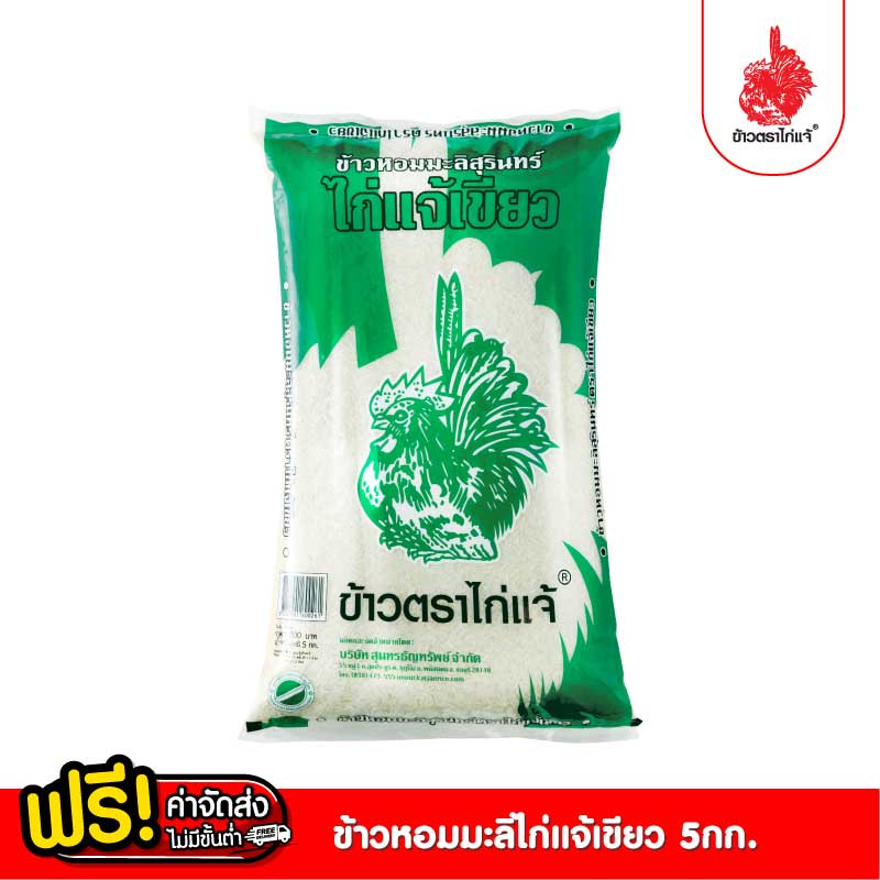 [ฟรีค่าจัดส่ง 70บาท] ข้าวตราไก่แจ้เขียว หอมมะลิสุรินทร์ 5 กิโลกรัม